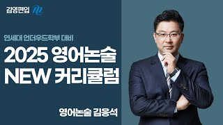 [연세대편입 언더우드학부 대비] 2025 편입 영어논술 커리큘럼