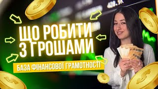 База фінансової грамотності/Окей Гугл я заробила гроші і що далі?