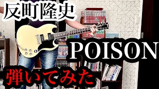 【GTO】反町隆史 - POISON ～言いたい事も言えないこんな世の中は～ ギター 弾いてみた sorimachi takashi