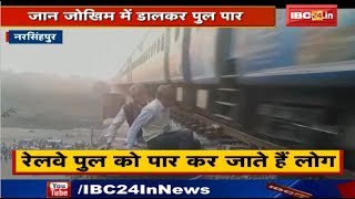 Narsinghpur : मेला जाने के लिए जोखिम में जान | Railway Bridge पार कर मेले जा रहे लोग