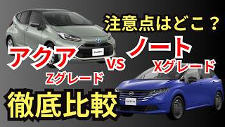 【人気ハイブリッド車比較】マイナーチェンジモデル！装備・価格・燃費・オプション・注意点まで、アクアZとノートXで共通装備から装備差まで徹底解説！