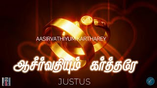 ஆசீர்வதியும் கர்த்தரே  / Aasirvathiyum Kartharey / Wedding Songs / Kristhava Paadalhal / Justus