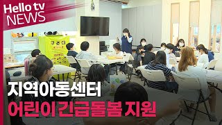 아이 돌봄 필요할 때 '지역아동센터'