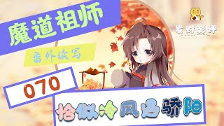 魔道祖师续写之恰似冷风遇骄阳 070：如果魏婴跟我一样，有个好的家庭、好的出身，他绝对也可以读最好的大学 ＃魏無羨 ＃藍忘機