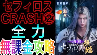 【FF7EC】丁寧に超全力で解説！セフィロスCRASH2【無課金攻略】〜もうオラにはハナクソをほじる力も残っちゃねえや〜