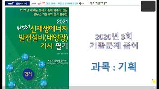 [마스터 신재생에너지 발전설비 기사 필기 기출문제] 2020년 3회 기획