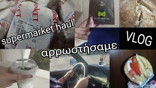 #vlog αρρωστήσαμε 🥹 | #supermarket #haul | mariaa_ria