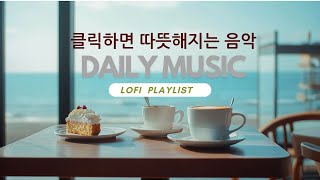 무조건 틀어놓으세요 신경안정제 로파이 플레이리스트 바닷가 카페에서 듣는 감미로운 음악~