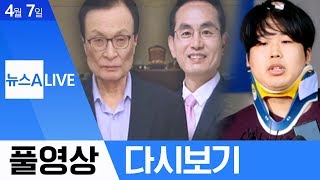 총선 앞두고 터진 여야 말실수, 박사방 유료회원 10여 명 입건 | 2020년 4월 7일 뉴스A LIVE