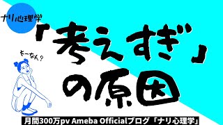 考えすぎるタイプの人へ【300万pvAmebaOfficialブログ】【ナリ心理学】