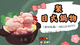 桃園市龜山區-聚日式鍋物xHello Kitty聚萌粉紅牛奶鍋 (林口文化店)