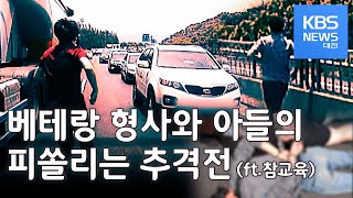 ★실제상황★ 경찰관과 아들의 숨막히는 추격전(feat. 참교육)