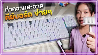 ทำความสะอาด คีย์บอร์ดง่ายๆ ด้วยของใช้ในบ้าน!! | How To Clean Keyboard at home