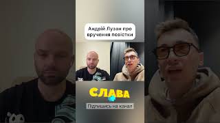 Андрій Лузан про повістки і свою службу #славаплюс