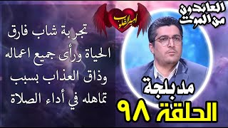 98- تجربة شاب فارق الحياة ورأى جميع اعماله وذاق العذاب بسبب تماهله في أداء الصلاة