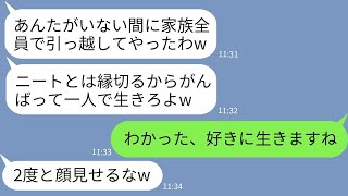 【LINE】私をニートと決めつけて勝手に家族全員で引っ越しした兄嫁「一人でがんばれよw」→勘違いしている女に私の正体を伝えた時の反応がwww