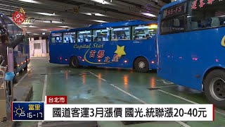 國道客運3月漲價 國光.統聯漲20-40元 2019-01-03 IPCF-TITV 原文會原視新聞