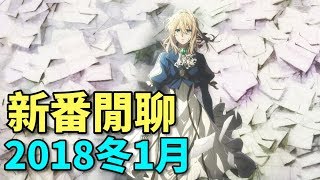 【新番閒聊】2018冬1月新翻閒聊 feat.亞次圓.次郎.卡欸蝶