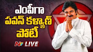 ఎంపీగా పవన్ కళ్యాణ్ పోటీ LIVE | Pawan Kalyan to Contest as MP from Kakinada | Ntv