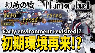 【陰陽師】まるで初期環境！？Wシシオが暴れまわる！【幻局の戦イベント】