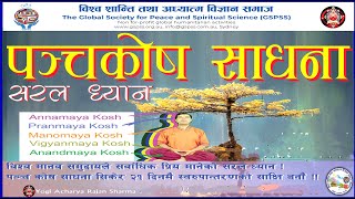 सरल  पञ्च कोष ध्यान नेपाली/  Life transformation  mediation with Yogi Acharya Rajan Sharma