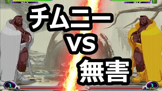 【マブカプ２】チムニー(Chimney) VS 無害(Mugai) - 重量級対決 - MVC2