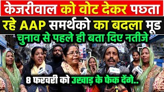 केजरीवाल को वोट देकर पछ्ता रहे AAP समर्थको का बदला मूड चुनाव से पहले ही बता दिए 8 फरवरी के नतीजे !!