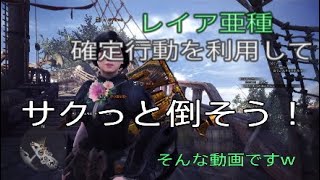 【MHW】　リオレイア亜種確定行動