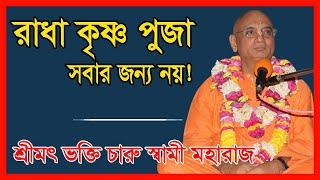 রাধা কৃষ্ণ পূজা সবাই করার উপযুক্ত নয় কেন? |প্রশ্ন উত্তর পর্ব -৪ | HH BHAKTI CHARU SWAMI GURU MAHARAJ