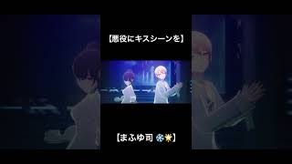 【プロセカ】悪役にキスシーンを / ❄️🌟ver．