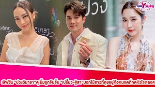 “มิกค์”เผยเลิฟซีน”บ่วงวิมาลา”ดุ ยิ้มถูกจับจิ้น “เปรี้ยว-ฐิสา”บอกใบ้สาวที่คุยอยู่คือคนกดหัวใจรูปตลอด