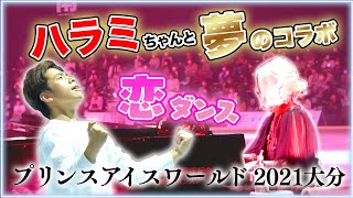 【アイススケートショー】恋ダンスをハラミちゃんの演奏で踊ってみた！【本田望結/本田真凜/本田紗来】