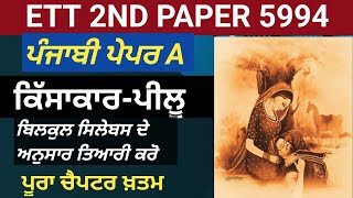 Chapter-ਕਿੱਸਾਕਾਰ- ਪੀਲੂ|ETT 5994 2nd Paper|ETT 5994 ਪੇਪਰ A (PUNJABI)|ETT 5994 PAPER A PREPARATION|