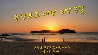 [캠LEE의 여행 일기 | 제3화] 무창포 2박 3일 여행 | 보령 \u0026 무창포 \u0026 대천에서의 볼거리 먹거리 |