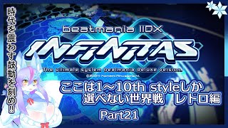 【Vtuber/バ美肉】音ゲー界の金字塔beatmaniaIIDX配信 part21【ここから始まるレトロ楽曲……名曲に出会えるかもしれない⁉　1～10th編📀🎹】