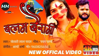 | #Khesari | Lal Yadav || बलम बैरागी || Balam Beiragi || Bol Bam song 2021| #BolBam ke Gana || #New