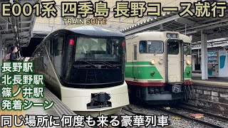 今年も運行！【TRAIN SUITE 四季島】長野コース就行、同じ区間を行ったり来たりする豪華寝台周遊列車