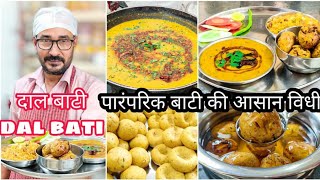 राजस्थानी दाल बाटी की सिक्रेट ओर पारंपरिक recipe daal bati and 2ways to make bati