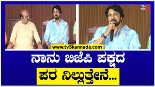 ನಾನು ಬಿಜೆಪಿ ಪಕ್ಷದ ಪರ ನಿಲ್ಲುತ್ತೇನೆ..! | Sudeep Press Meet | TV5 Kannada