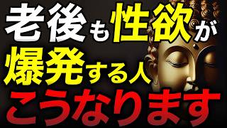 なぜ性欲は衰えないのか？ブッダが教える老後の心と体と人生の変化