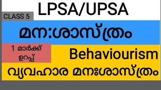 #pscaspirants#LPSA#UPSA മന:ശാസ്ത്രം/PSYCHOLOGY/വ്യവഹാര മന:ശാസ്ത്രം/Behaviourism/J B Watson/PSC LP-UP