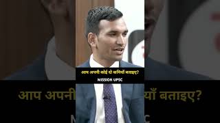 आप अपनी कोई दो कमियाँ बताइए? Upsc Interview #shorts #viral #trending #videos #drishtiias #interview