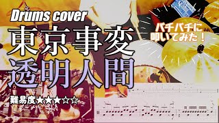 【東京事変叩いてみた#7】東京事変ー透明人間