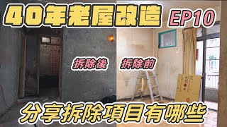 【40年公寓改造EP10】老屋裝潢前拆除了哪些項目？拆除流程是什麼？壁紙真心不推！原來以前老公寓都偷工減料！