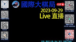 ( 國際大棋局 2023.09.29直播 ) 香港夜市國慶提早收檔之荒謬/ TG與騰訊合併？/ 侵侵與拜登的龍爭虎鬥/  主持: Ken哥、廣州T小姐