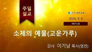 0908 주일설교 / 이기남p(영천) / 소제의 예물(고운가루)(레2)