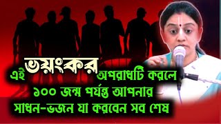 🔴এই ভয়ংকর অপরাধটি করলে একশত জন্ম পর্যন্ত সাধন-ভজন যা কিছু করবেন সব শেষ।। ডঃ নিতাই সেবিনী মাতাজি।।