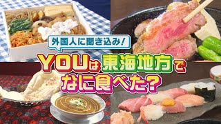 外国人に聞き込み！東海地方でYouは何食べた？