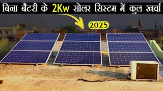 बिना बैटरी के 2 kw सोलर सिस्टम का खर्चा 2025 | 2kw solar without battery 2025 ?