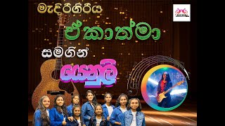 මැදිරිගිරිය ඒකාත්මා සමගින් යෙනුලි | Medirigiriya Ekathma | #trending #viral #medirigiriyaekathma